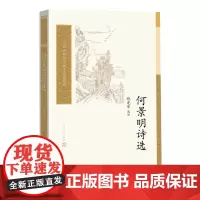 何景明诗选饶龙隼何景明明诗古典诗歌古典文学读本丛书人民文学出版社