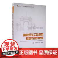 高校学生工作品牌建设与评价体系 江超,依赛男,于洋 编 育儿其他文教 正版图书籍 经济管理出版社