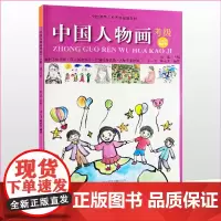 中国人物画考级1-6级修订本美术考级规范教材专业详解优秀试卷国画考核标准考试大纲及示范图例试卷评析