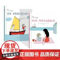 全2册幼儿心理安抚绘本妈妈你会永远爱我吗爸爸我害怕了怎么办3-6岁少儿家庭育儿书籍孩子教育幼儿园宝宝启蒙亲子睡前读物中信