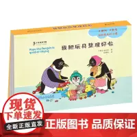 企鹅波波好习惯绘本 我把玩具整理好啦 儿童立体书翻翻书0-1-2-4幼儿宝宝益智3-6岁早教书启蒙认知图书籍婴儿睡前故事