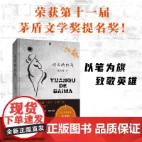 [新经典店]远去的白马 2021中国好书 著名作家朱秀海长篇军事文学力作,弘扬伟大精神,致敬中国共产党百年华诞