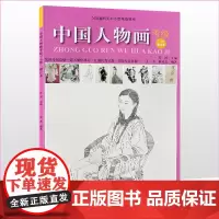 中国美术学院 全国通用美术考级规范教材:中国人物画考级(7~9级)修订本 安滨