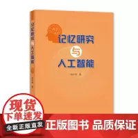 记忆研究与人工智能 [著]杨庆峰 上海大学出版社