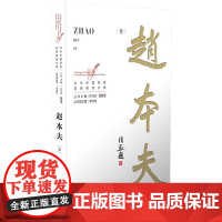 当代中国名家双语阅读文库 赵本夫卷 赵本夫 著 许诗焱,杨昊成 编 现代/当代文学文教 正版图书籍 南京师范大学出版社