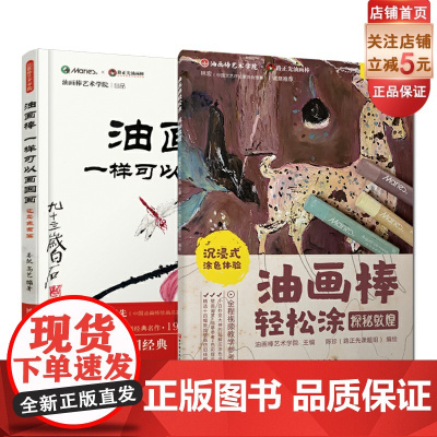 油画棒轻松涂:探秘敦煌+油画棒一样可以画国画:花鸟鱼虫篇 北京科学技术出版社 2020年向全国老年人优秀出版物