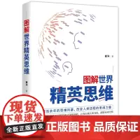 图解世界精英思维