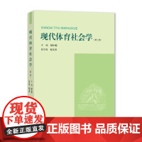 现代体育社会学(第二版)[著]陆小聪 上海大学出版社