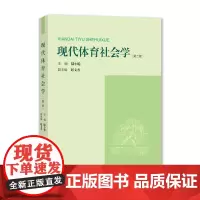 现代体育社会学(第二版)[著]陆小聪 上海大学出版社