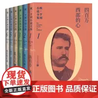 欧亨利小说全集全6本美欧·亨利王永年美国短篇小说小说集人民文学出版社