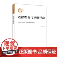 道德理由与正确行动 张曦 商务印书馆