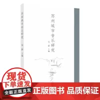 苏州城市音乐研究 9787567231467