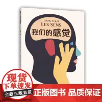 []我们的感觉 人文科普 女巫奖作品大奖作品 小学生适读 儿童科普 认识自己、社会 人体知识 超大开本 爱心树