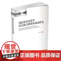 国际体育经济学研究热点和发展动态研究 刘辛丹西南财经大学出版社正版自营9787550443785