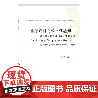 业绩评价与公平性感知:基于任务情景和自我认知的视角 李子扬9787550444652西南财经大学出版社正版自营