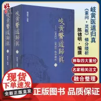 岐黄医道归真 素问 灵枢 條分缕析 中医入门基础 中医古籍中医书籍 陈 主编 9787515218984 中医古籍出