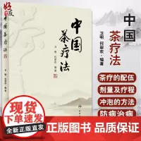 正版 中国茶疗法 卫明 何翠欢 编著 茶疗法茶叶防病治病功效 茶疗的配伍 剂量及疗程 中医茶疗书籍 人民卫生出版社 97