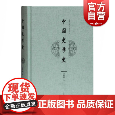 中国史学史 近现代名家讲义丛刊金毓黻代表性著作史官史家史籍官史私史撰史论史另著渤海国志长编辽海丛书总目提要上海古籍出版社