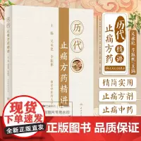 历代止痛方药精讲 人卫版吴承艳李振彬主编中医方剂中药草本镇痛痛症诊断止痛药方药人民卫生出版社中医书籍