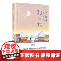 自营正版 小银和我 可以不用长大经典故事集 给成年人的温暖治愈童话故事集 人生总有艰难的时刻 幸好有这些故事 文学名著书