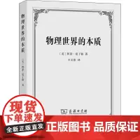 物理世界的本质 (英)阿瑟·爱丁顿 著 王文浩 译 外国哲学文教 正版图书籍 商务印书馆