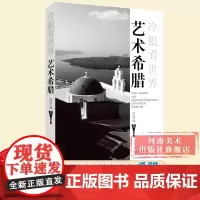 [出版社自营]冷眼看世界 艺术希腊 李飒 探究希腊境内古建筑古遗址古文物以及博物馆 希腊的艺术考察之旅旅游攻略游记旅游