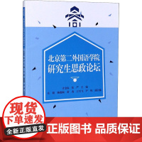 北京第二外国语学院研究生思政论坛 计金标,张严 编 育儿其他文教 正版图书籍 旅游教育出版社