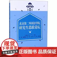 北京第二外国语学院研究生思政论坛 计金标,张严 编 育儿其他文教 正版图书籍 旅游教育出版社