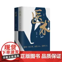 医术 关于医生、医院题材的全新力作,揭示医患关系的症结所在,探析医生的内心世界,讲述鲜为人知的医院故事