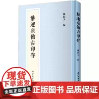 赫连泉馆古印存 罗振玉 编 收藏鉴赏艺术 正版图书籍 上海书店出版社
