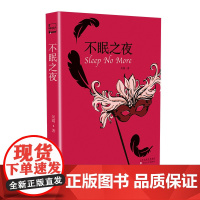 不眠之夜科幻小说便携文库本2021好书百花文艺出版社