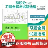 微积分下册习题全解与试题选编 十三五普通高等教育应用型规划教材 聂力 刘强 主编 无穷级数 中国人民大学出版社 9787