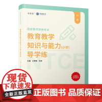 教育教学知识与能力(小学)导学练/无常师教育、精诚教育国家教师资格考试专用教材