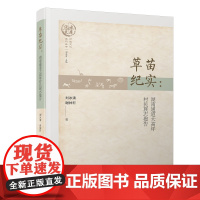 草苗纪实:湖南通道大高坪村的民族志报告/沅水文库 村落文化系列丛书