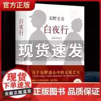 易烊千玺 白夜行东野圭吾书籍正版珍藏版精装日文原版中文译本 日本侦探推理悬疑犯罪小说文学书籍排行榜
