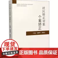 社区矫正对象个案矫正 吴艳华,李明宝 编 法学理论社科 正版图书籍 中国人民公安大学出版