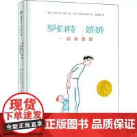 罗伯特与娇娇 一起躲猫猫 (瑞士)吉尔马诺·祖罗 著 梅思繁 译 (瑞士)阿尔贝蒂娜 绘 绘本/图画书/少儿动漫书少儿