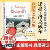 洛克威尔的故事书 [美]诺曼·洛克威尔 著 周靖 译 斯皮尔伯格 乔治·卢卡斯 “岚”队长大野智挚爱的插画大师 图文集
