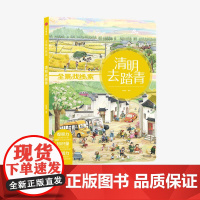 清明去踏青 全景找线索 第二辑 狐狸家 中国传统节日 抓住成长关键期 提升孩子专注力 眼力脑力耐力脑力游戏书 中信童书