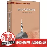 新兴县革命老区发展史 新兴县革命老区发展史编委会 编 地方史志/民族史志社科 正版图书籍 广东人民出版社