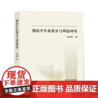 刑法中生命处分与利益冲突 张开骏 著 刑法社科 正版图书籍 上海大学出版社