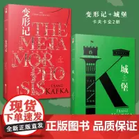 正版精装套装丨变形记+城堡 卡夫卡全2册 经典小说 青少年阅读经典读物 收录卡夫卡经典中短篇小说典藏版 表现主义小说代