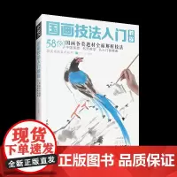 国画技法入门教程:58例国画各类题材全面解析技法