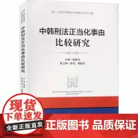 中韩刑法正当化事由比较研究 赵秉志 编 法学理论社科 正版图书籍 群众出版社