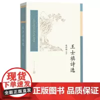 王士禛诗选赵伯陶选注中国古典文学读本丛书典藏神韵诗派中国清代古典诗歌人民文学出版社