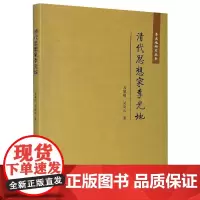 清代思想家李光地  苏黎明,吴绮云 著 历史人物社科 正版图书籍 厦门大学出版社