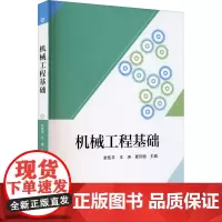 机械工程基础 余凯平,王涛,夏玲丽 编 机械工程专业科技 正版图书籍 中国科学技术大学出版社