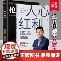 江南春作品2册 人心红利 存量博弈下的企业增长方法论+抢占心智 品牌如何算准人心 品牌定位 广告营销 中信正版