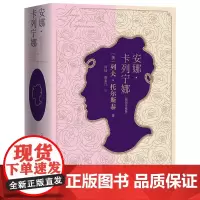 安娜.卡列宁娜(插图珍藏版) (俄)列夫·托尔斯泰 著 世界名著文学 正版图书籍 人民文学出版社