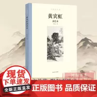 [出版社自营]黄宾虹谈艺录 大师谈艺录 张同标 中国近代现代国画大师名家艺术谈艺录画语录绘画艺术理论研究书籍 河南美术出